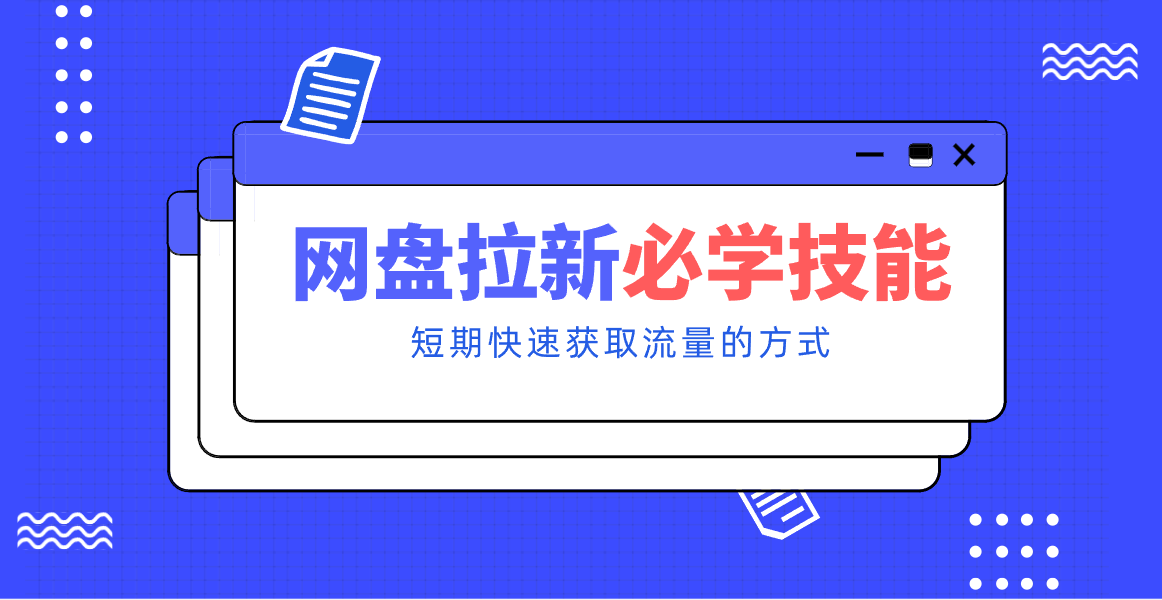 新手零门槛！网盘拉新实用教程攻略，新手也能快速上手，搭建可持续的赚钱渠道。-创薯资源