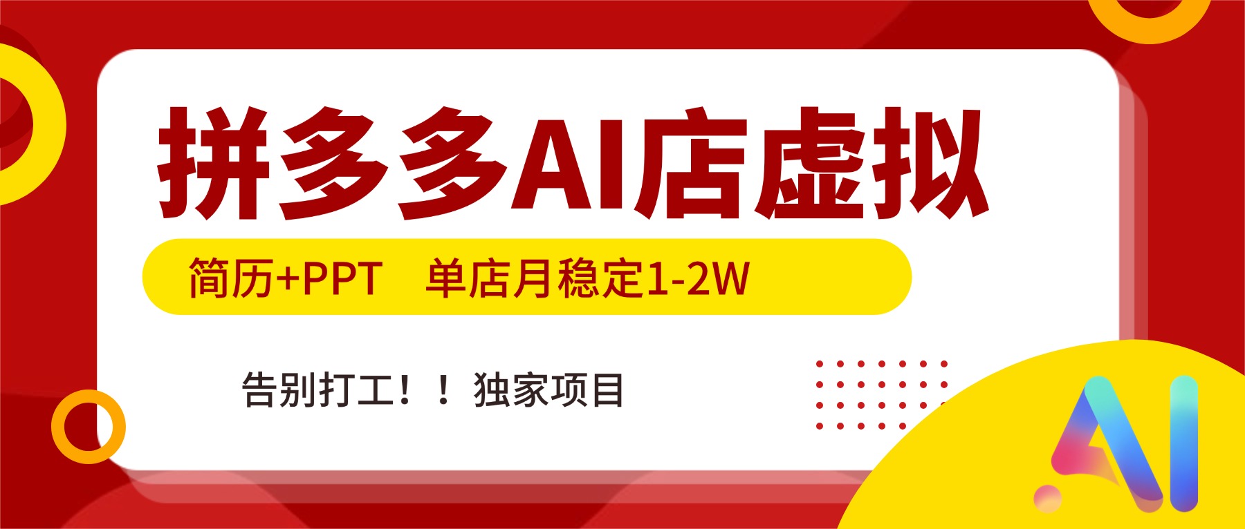 拼多多AI店，简历+PPT，单店月稳定1-2W，告别打工，独家项目！-创薯资源