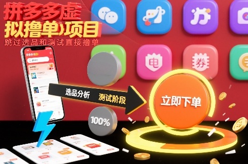 拼多多虚拟撸单项目，跳过选品和测试直接撸单-创薯资源