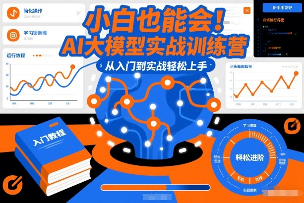 小白也能会！AI大模型实战训练营，从入门到实战轻松上手-创薯资源