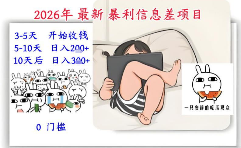 2026年最新暴利信息差项目：3-5天开始收米，10天后稳定3张，0门槛，每天两三个小时搞定-创薯资源