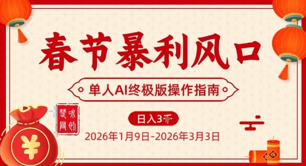 春节暴利风口项目，单人AI落地翻身终极版实操-创薯资源