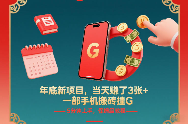 年底新项目，当天賺了3张+，一部手机搬砖挂G，5分钟上手，保姆级教程【揭秘】-创薯资源