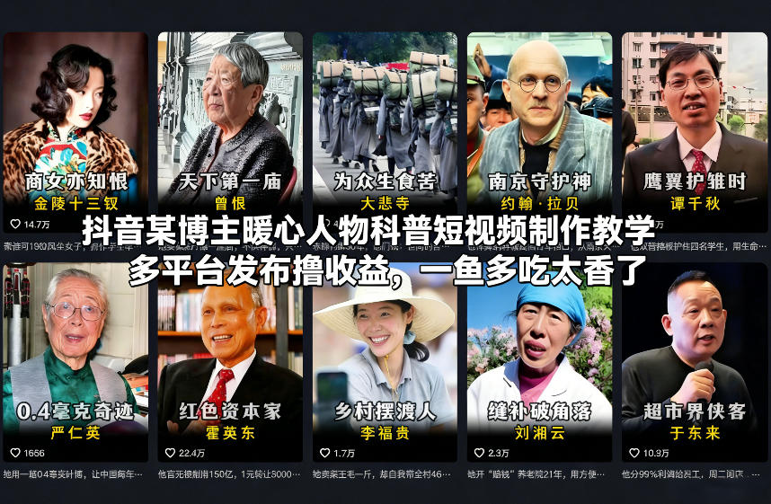 抖音某博主暖心人物科普短视频制作教学，多平台发布撸收益，一鱼多吃太香了-创薯资源
