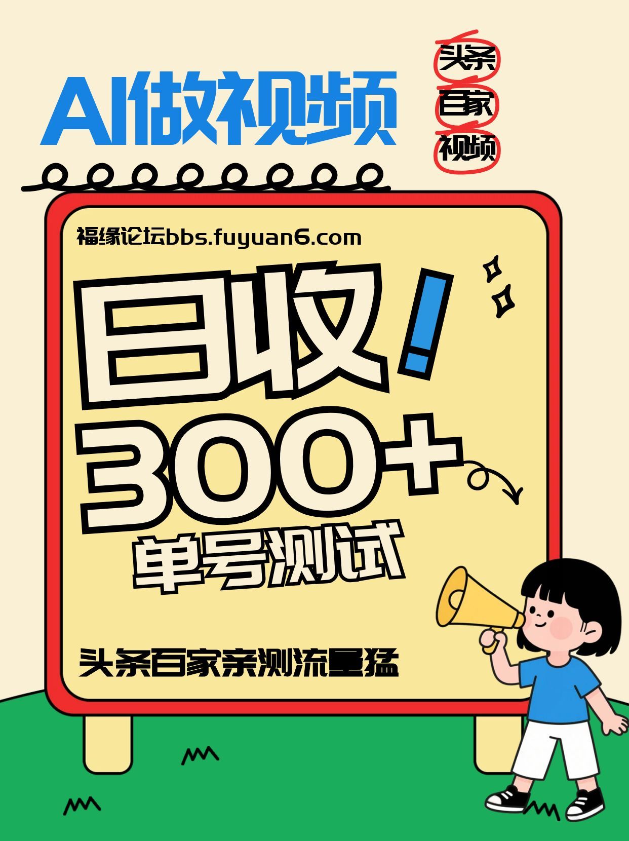 头条+百家+视频号(2026-AI玩法)，单号每天收入几百元，新号亲测流量猛！-创薯资源