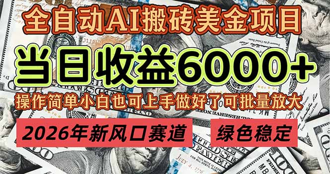 2026年新风口赛道，当日6000+以上，可批量放大，月收入20万+，长期绿色稳定的项目-创薯资源