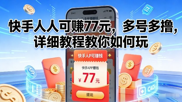 快手人人可賺77米，多号多撸，详细教程教你如何玩【揭秘】-创薯资源