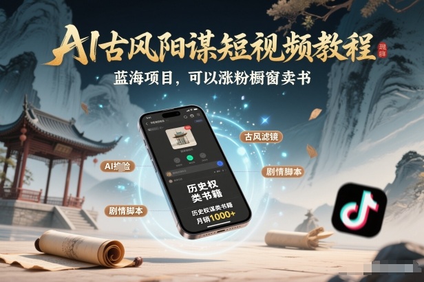 AI古风阳谋短视频教程，蓝海项目，可以涨粉橱窗卖书分成计划等-创薯资源