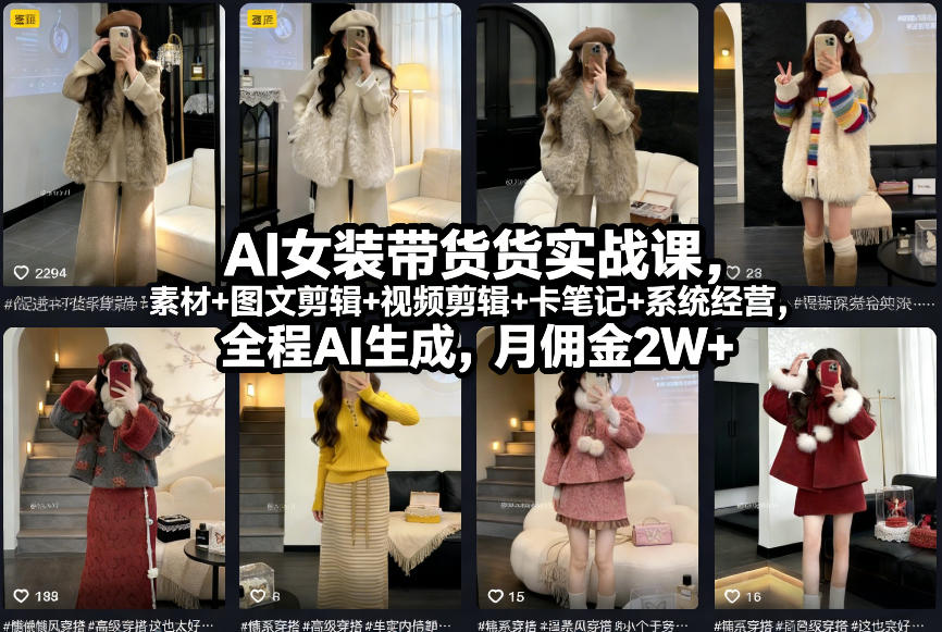 AI女装带货实战课，起号+素材+图文剪辑+视频剪辑+卡笔记+系统经营，全程AI生成，月佣金2W+-创薯资源