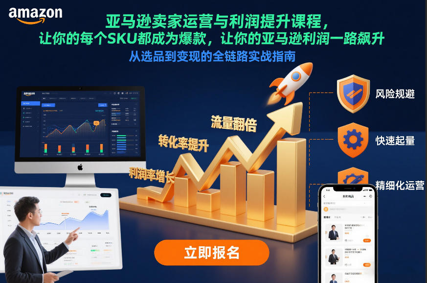 亚马逊卖家运营与利润提升课程，让你的每个SKU都成为爆款，让你的亚马逊利润一路飙升(更新12月)-创薯资源