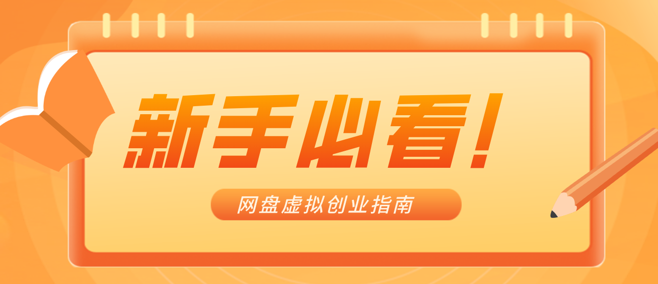 新手小白必看！零货源网盘虚拟产品创业指南，合规赚钱不踩坑-创薯资源