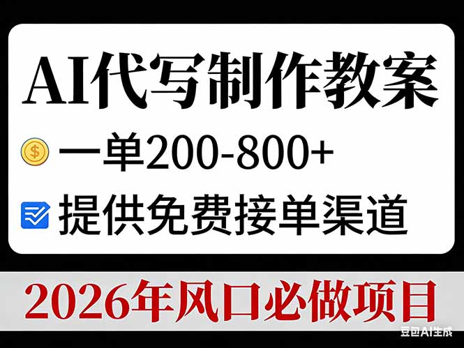 AI代写制作教案，一单200-800+，提供免费接单渠道，2026年风口必做项目-创薯资源
