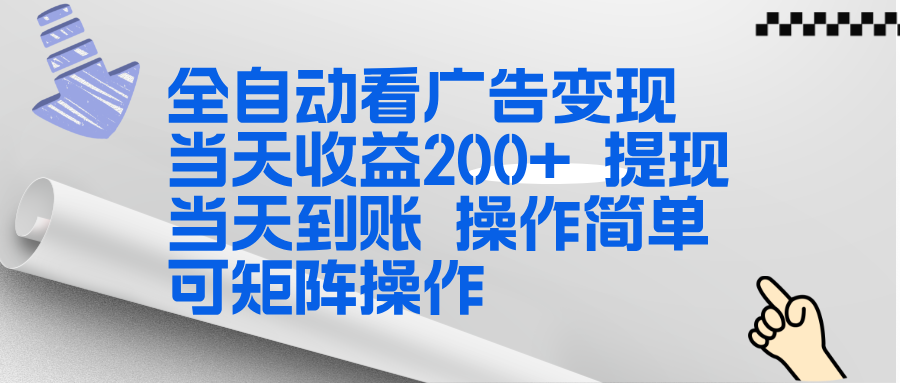 全新看广告挂机项目  操作简单，单机当天收益300+，体现当天到账，可矩阵操作-创薯资源