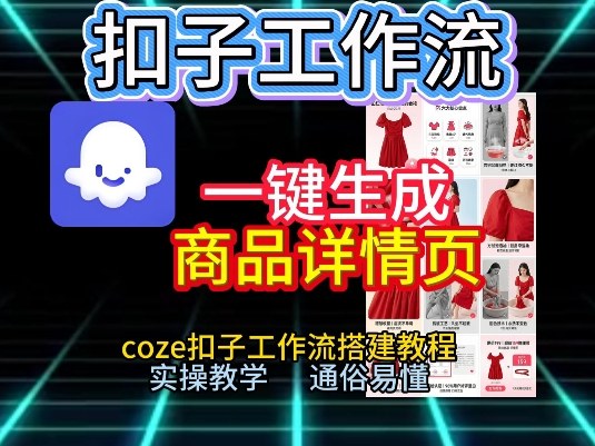 扣子工作流一键生成商品详情页，coze扣子工作流搭建教程，通俗易懂实操教学-创薯资源