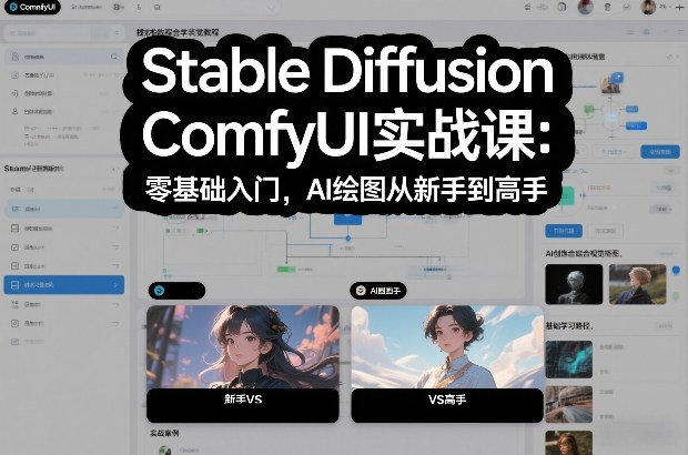 Stable Diffusion ComfyUI实战课：零基础入门，AI绘图从新手到高手-创薯资源