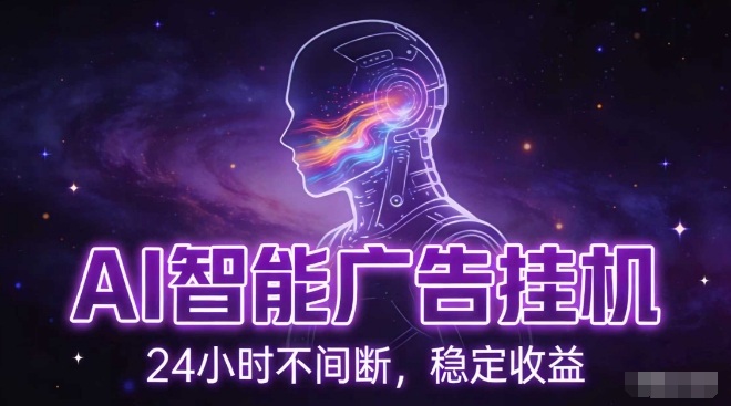 AI智能广告挂G项目，全自动化运行，电脑项目，无配置要求，单机150+收益，小白可速上手，可矩阵操作【揭秘】-创薯资源