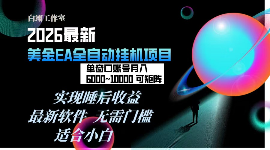 2026年最美金EA挂机项目，每天几分钟，单窗口月入600+，可矩阵，一台电脑支持多开窗口无任何...-创薯资源