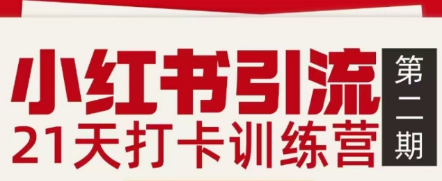 小红书引流21天打卡训练营第二期，助你快速打通小红书私域引流打粉-创薯资源
