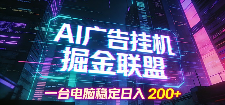 AI广告挂机掘金联盟项目，一台电脑稳定日入200+-创薯资源