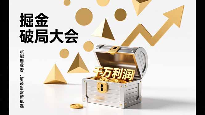 2026掘金 破局大会，重构模式、引爆流量、落地执行，掌握千万利润模型，单店年收破千万！-创薯资源