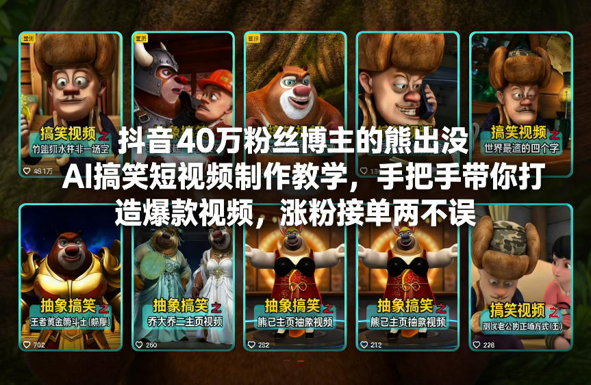 抖音40万粉丝博主的熊出没AI搞笑短视频制作教学，手把手带你打造爆款视频，涨粉接单两不误-创薯资源