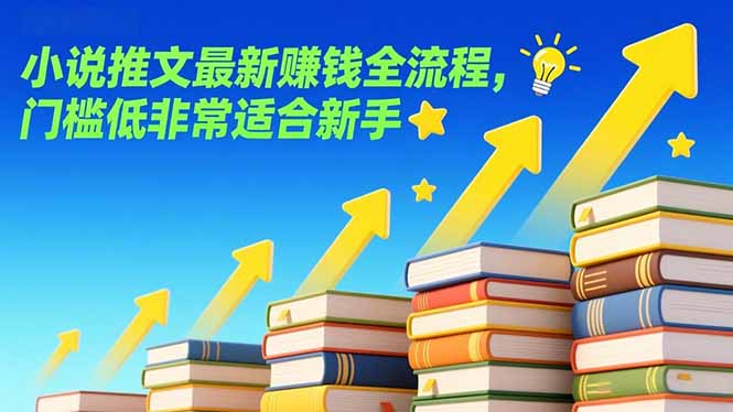 小说推文最新赚钱全流程，门槛低非常适合新手-创薯资源