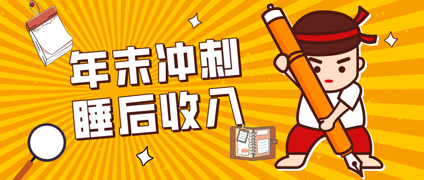 零门槛！普通人年底比做项目，碎片时间轻松赚 “睡后收入”月收益3500+-创薯资源