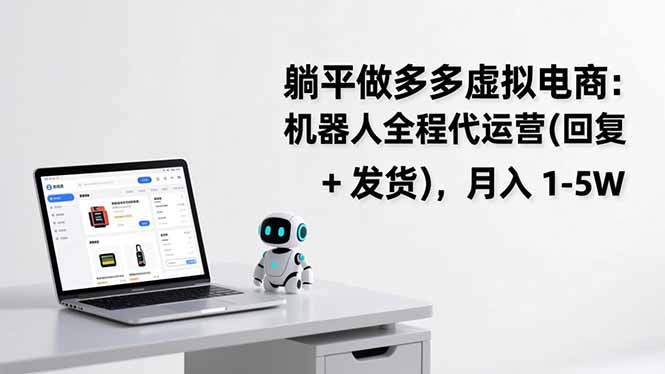 躺平做多多虚拟电商：机器人全程代运营(回复 + 发货-创薯资源