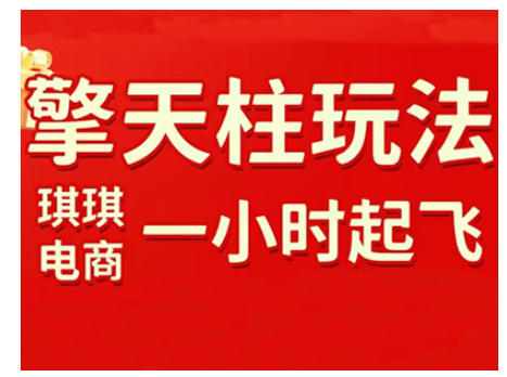 拼多多擎天柱玩法，从起链接逻辑、直通车考核、裂变商品等实操维度，教你快速起店且稳定获流(更新2026)-创薯资源