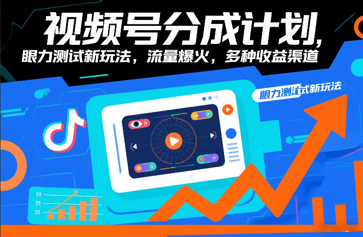 视频号分成计划，眼力测试新玩法，流量爆火，多种收益渠道-创薯资源