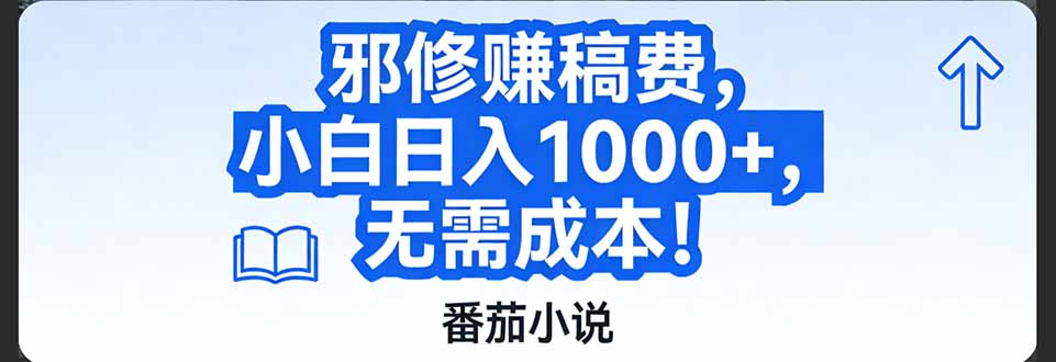 番茄小说赚稿费邪修玩法无需成本，日入1000+，超级简单！-创薯资源