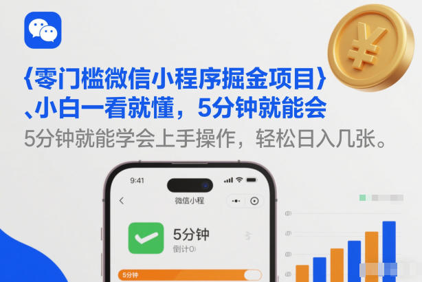 零门槛微信小程序掘金项目，小白一看就懂，5分钟就能学会上手操作，轻松日入几张【揭秘】-创薯资源