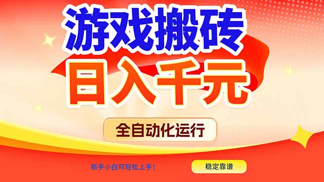 游戏搬砖全自动化运行，日入1000+，新手小白可轻松上手！-创薯资源