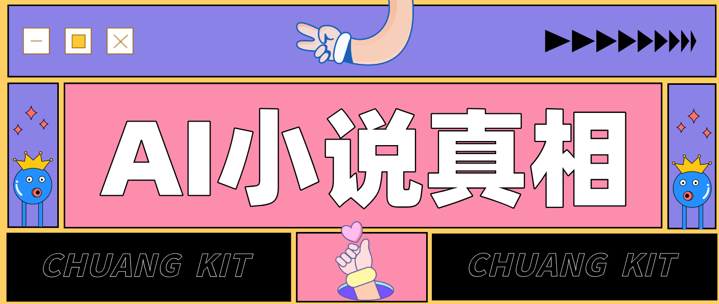 用 AI 写小说变现：普通人的实操指南，告别 “割韭菜” 陷阱(附完整小说提示词)-创薯资源