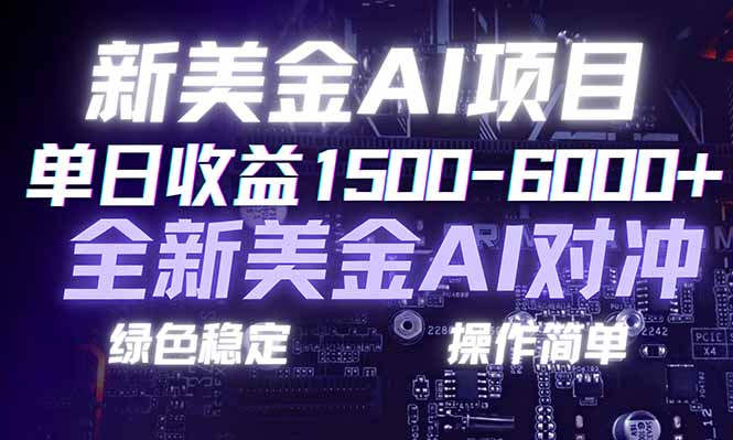 日赚1500-6000+，新美金 AI 对冲项目，合规稳定，小白易上手，创业副业优选，可复制放大-创薯资源