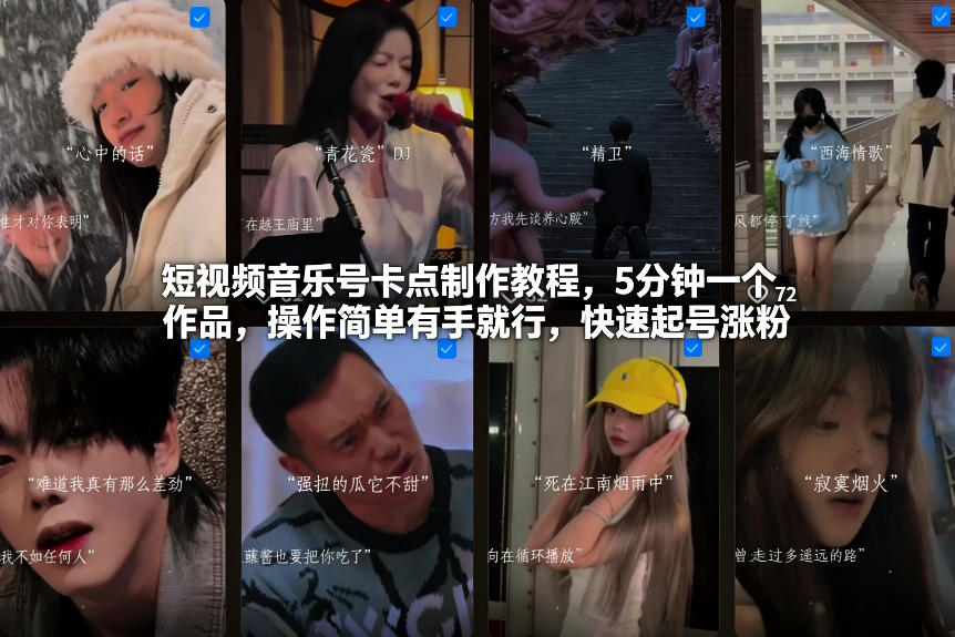 短视频音乐号卡点制作教程，5分钟一个作品，操作简单有手就行，快速起号涨粉-创薯资源