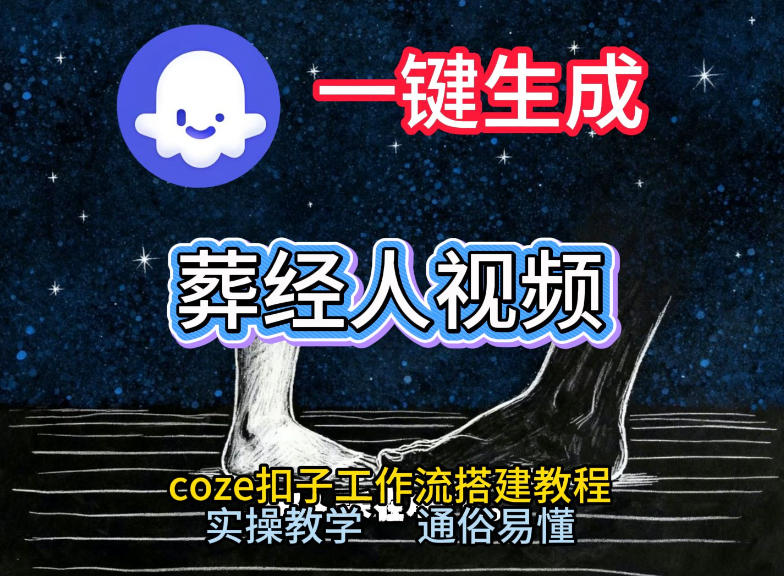 通过Coze工作流，一键生成《葬经人》爆火短视频，实操搭建教学课，通俗易懂-创薯资源