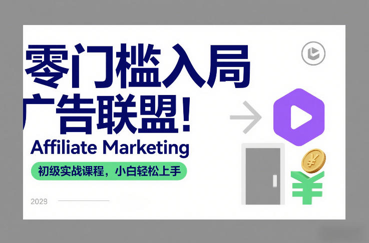 零门槛入局广告联盟！Affiliate Marketing初级实战课程，小白轻松上手-创薯资源