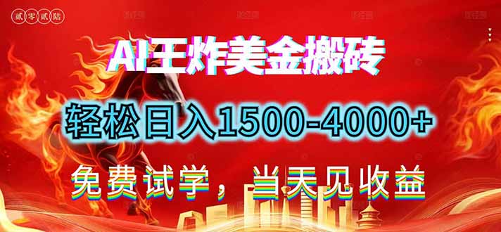 2026美金搬砖新项目，单日收益1500-4000+，长期绿色稳定，彻底告别死工资，用副业改写人生！-创薯资源