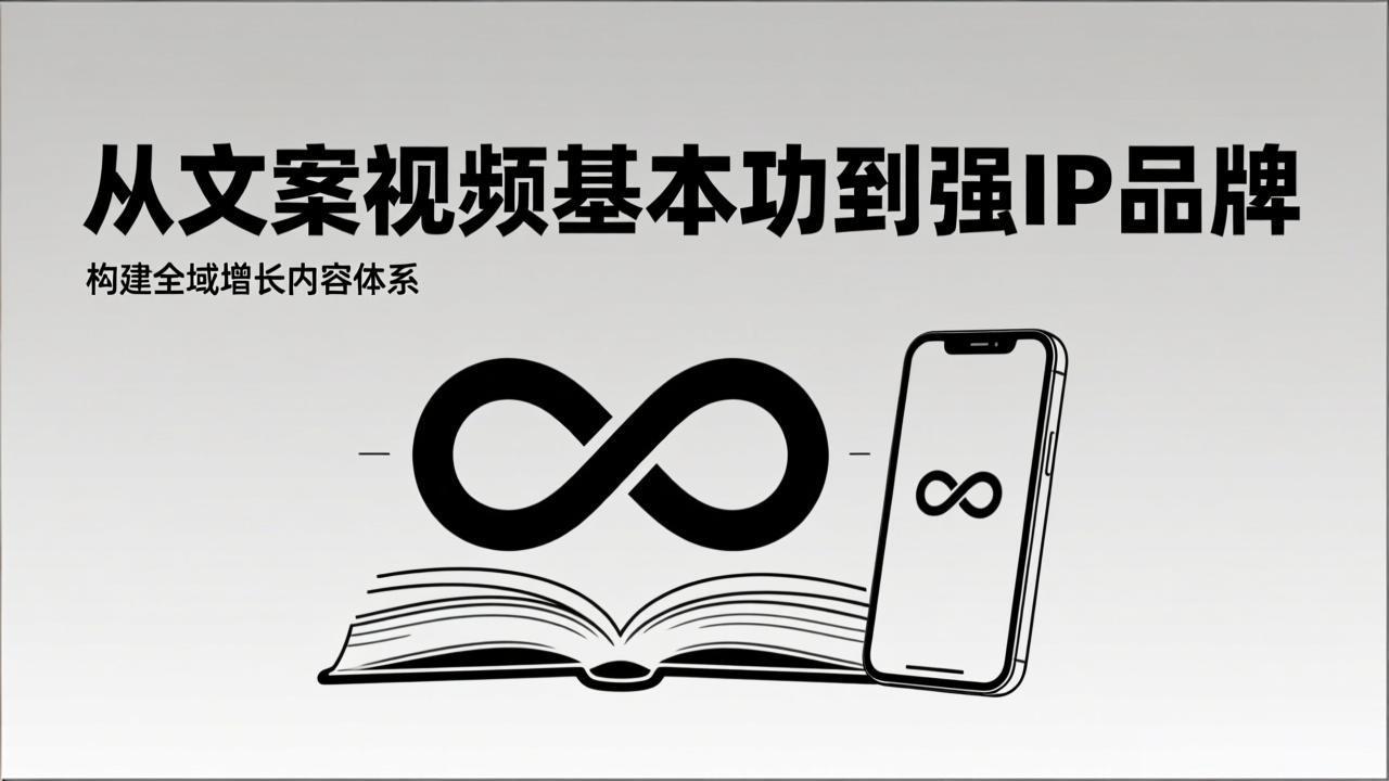 2026内容获客系统课：从文案视频基本功到强IP品牌，构建全域增长内容体系-创薯资源