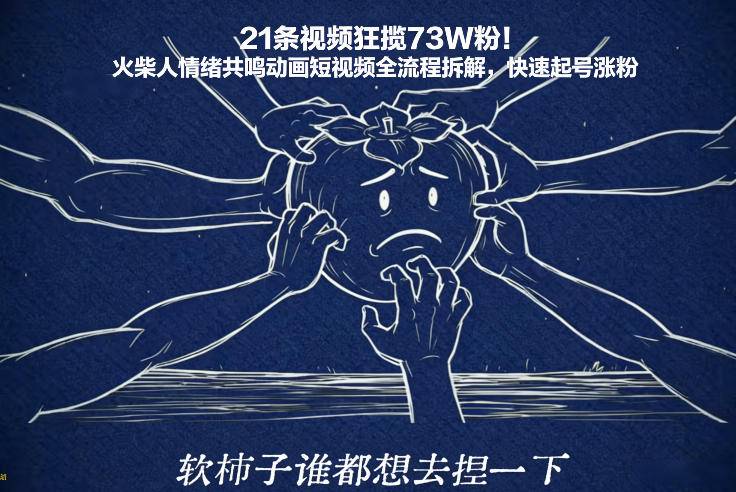 21条视频狂揽73W粉！火柴人情绪共鸣动画短视频全流程拆解，快速起号涨粉-创薯资源