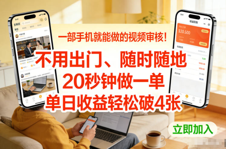 一部手机就能做的视频审核！不用出门，随时随地，20秒钟做一单，单日收益轻松破4张【揭秘】-创薯资源