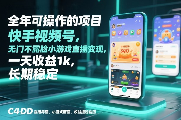 全年可操作的项目，快手视频号无门槛不露脸小游戏直播变现，一天收益1k，长期稳定【揭秘】-创薯资源