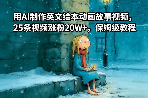 用AI制作英文绘本动画故事视频，25条视频涨粉20W+，保姆级教程-创薯资源
