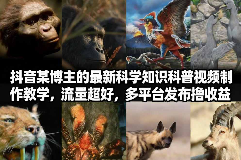 抖音60W粉丝博主最新科学知识科普视频制作教学，流量超好，多平台发布撸收益-创薯资源