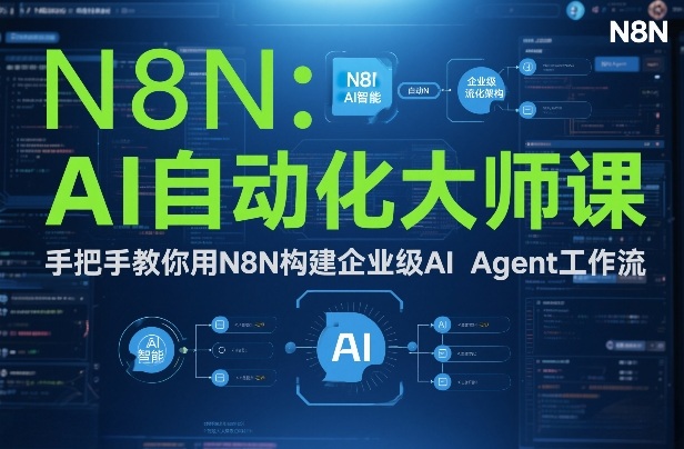 AI自动化大师课：手把手教你用N8N构建企业级AI Agent工作流-创薯资源