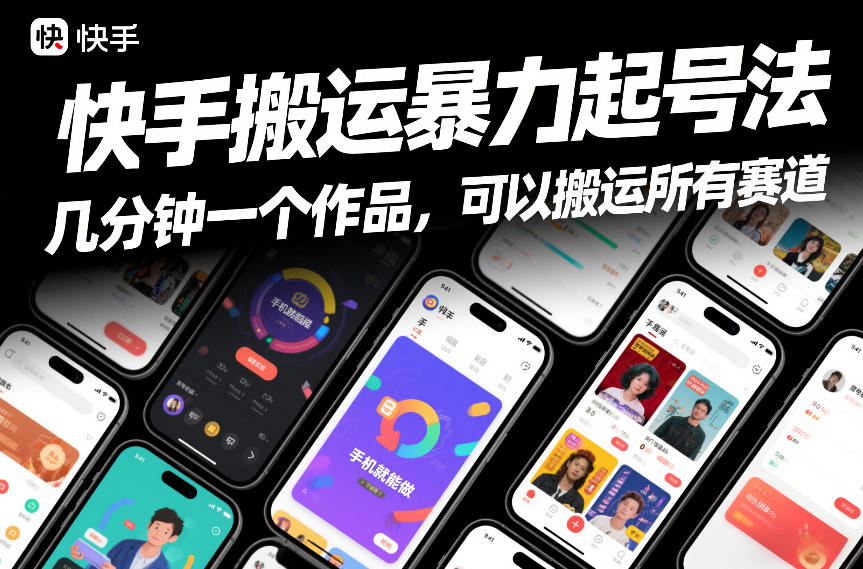 快手搬运暴力起号法，几分钟一个作品，手机就能做，可以搬运所有赛道-创薯资源