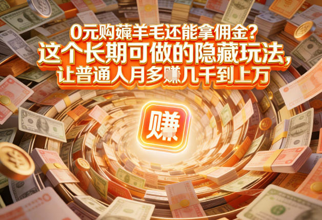 现在谁离得开网购？但会用这个工具的人，早就把花钱变成賺钱了【揭秘】-创薯资源