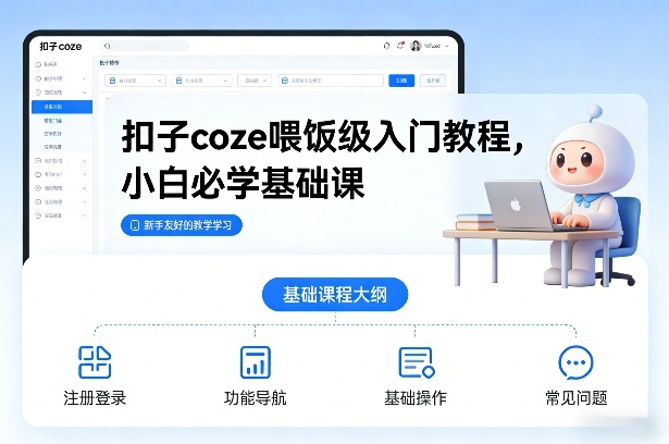 扣子coze喂饭级入门教程，小白必学基础课-创薯资源