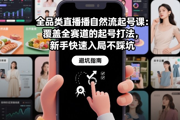全品类直播自然流起号课：覆盖全赛道的起号打法，新手快速入局不踩坑-创薯资源